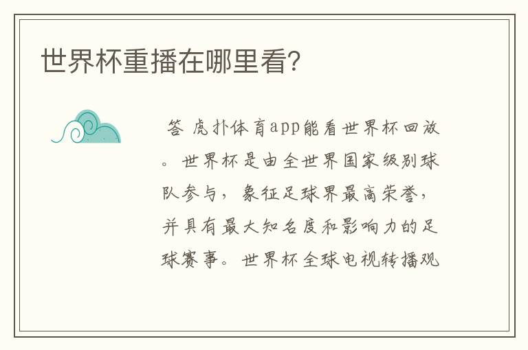 世界杯重播在哪里看?