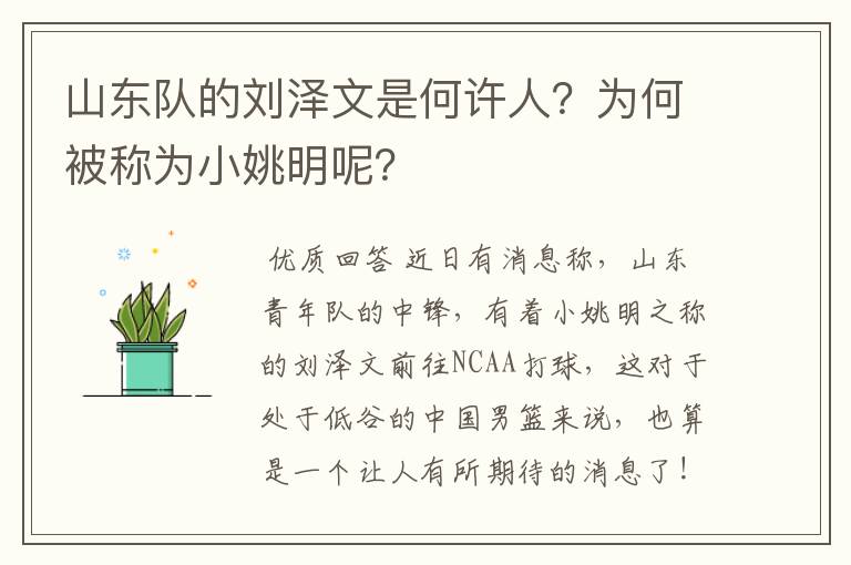 山东队的刘泽文是何许人?为何被称为小姚明呢?