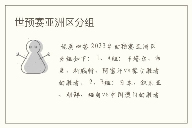 世预赛亚洲区分组