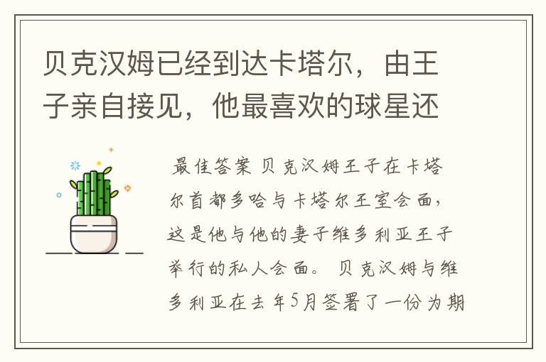 贝克汉姆已经到达卡塔尔,由王子亲自接见,他最喜欢的球星还有谁?