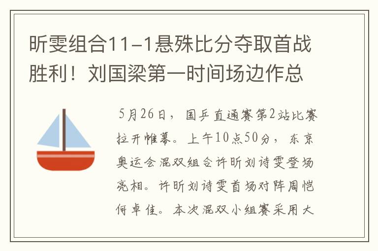 昕雯组合11-1悬殊比分夺取首战胜利!刘国梁第一时间场边作总结