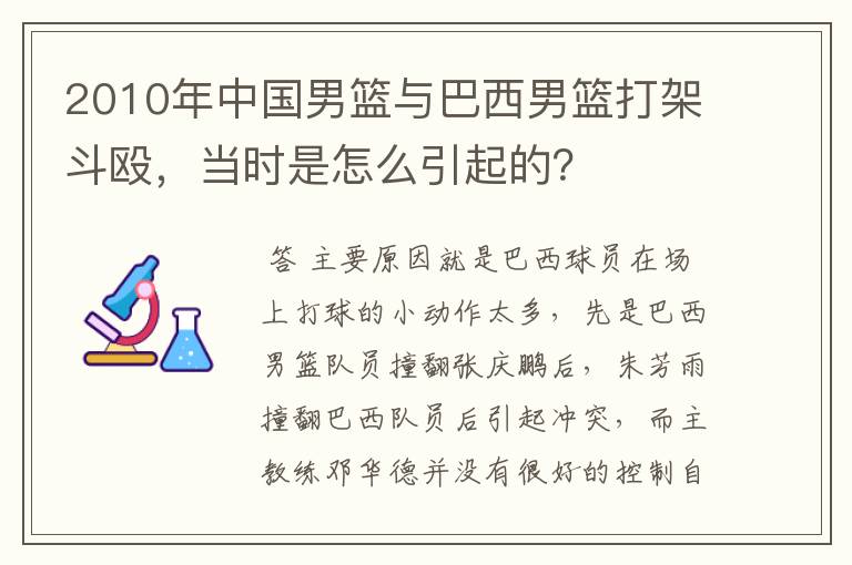 2010年中国男篮与巴西男篮打架斗殴,当时是怎么引起的?