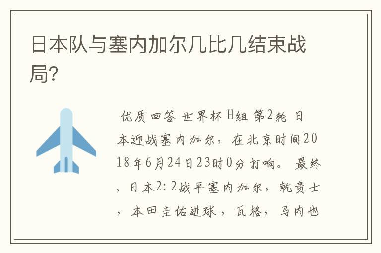 日本队与塞内加尔几比几结束战局？