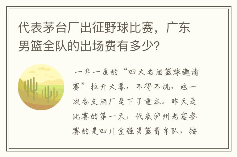代表茅台厂出征野球比赛,广东男篮全队的出场费有多少?