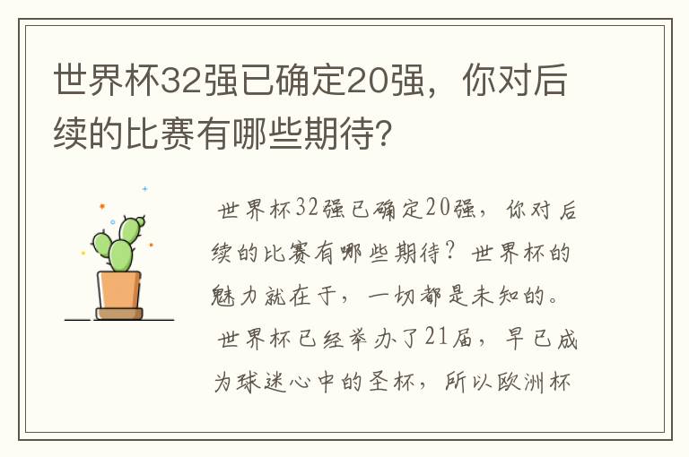 世界杯32强已确定20强,你对后续的比赛有哪些期待?
