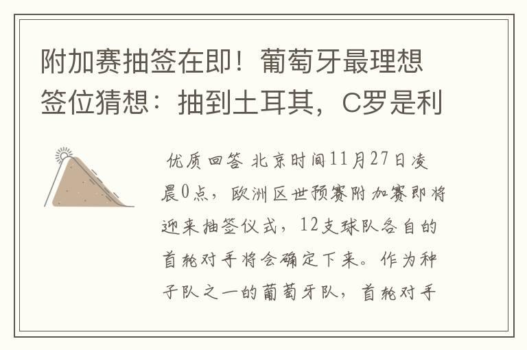 附加赛抽签在即!葡萄牙最理想签位猜想:抽到土耳其,C罗是利好