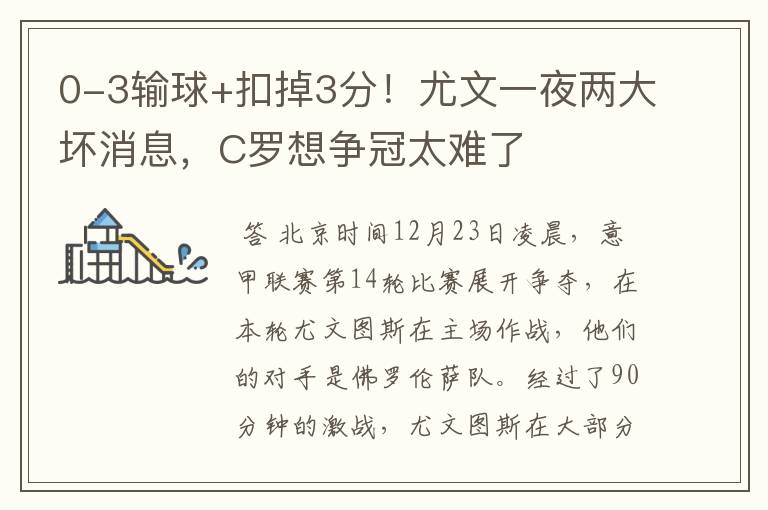 0-3输球+扣掉3分!尤文一夜两大坏消息,C罗想争冠太难了