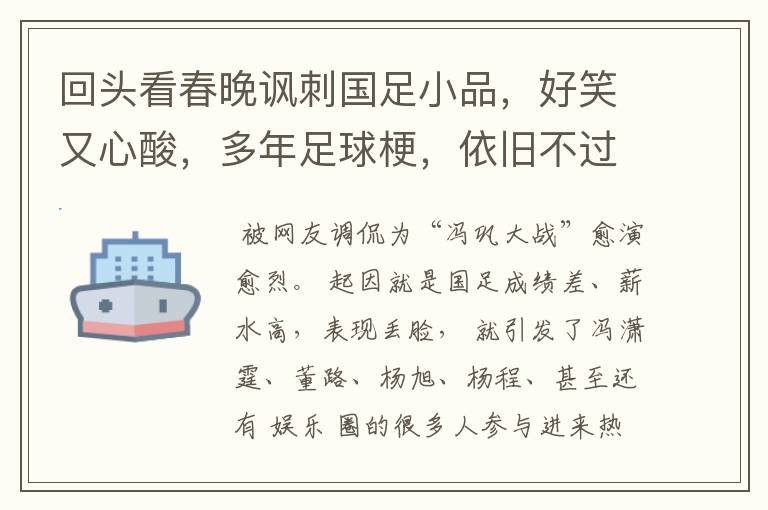 回头看春晚讽刺国足小品,好笑又心酸,多年足球梗,依旧不过时