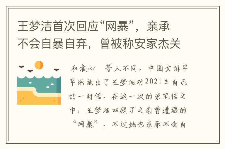 王梦洁首次回应“网暴”,亲承不会自暴自弃,曾被称安家杰关系户