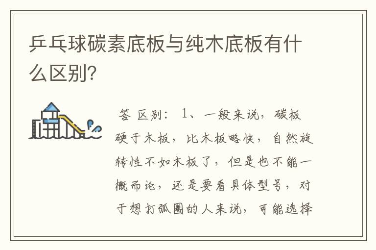 乒乓球碳素底板与纯木底板有什么区别?