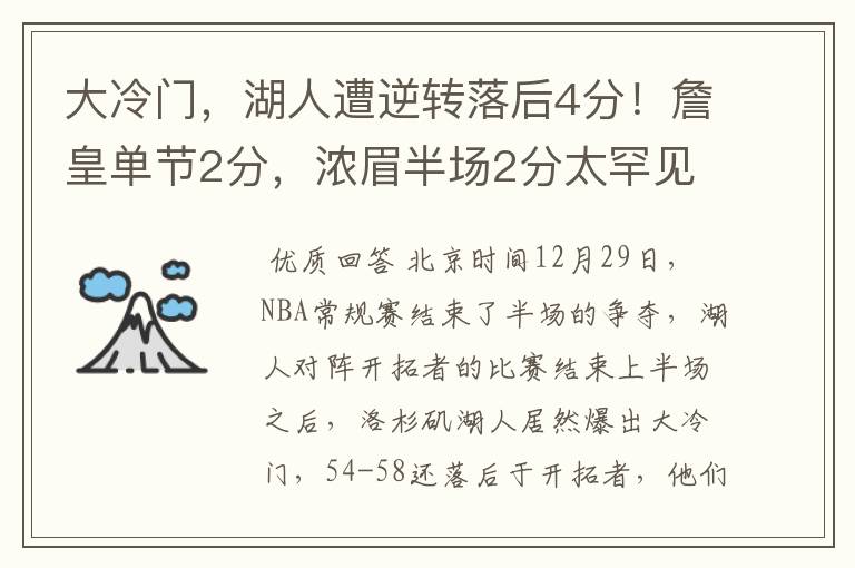 大冷门,湖人遭逆转落后4分!詹皇单节2分,浓眉半场2分太罕见