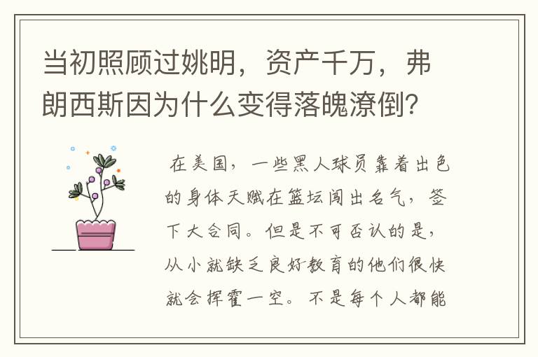 当初照顾过姚明,资产千万,弗朗西斯因为什么变得落魄潦倒?