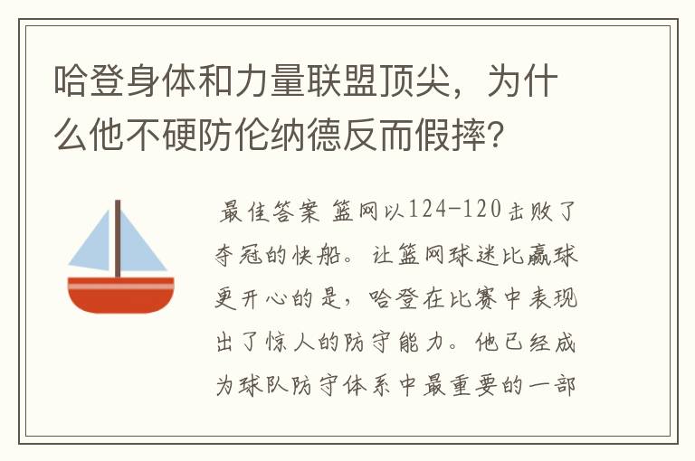 哈登身体和力量联盟顶尖,为什么他不硬防伦纳德反而假摔?