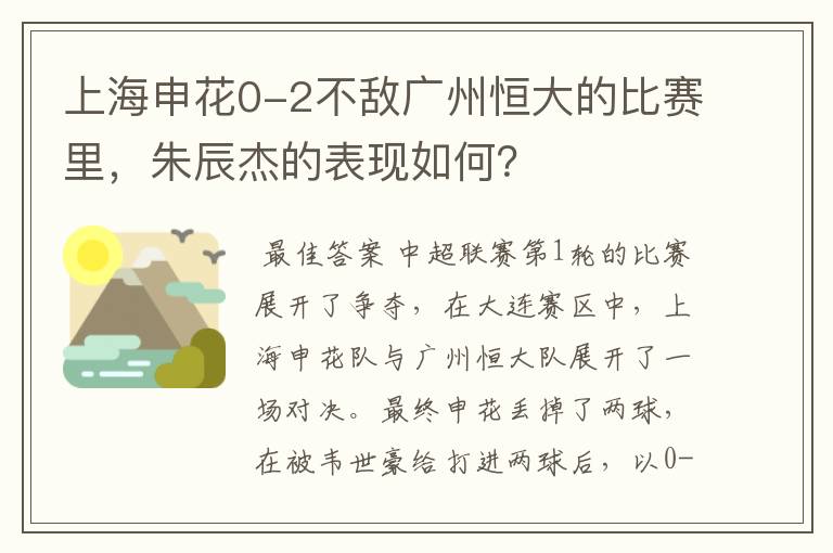 上海申花0-2不敌广州恒大的比赛里,朱辰杰的表现如何?