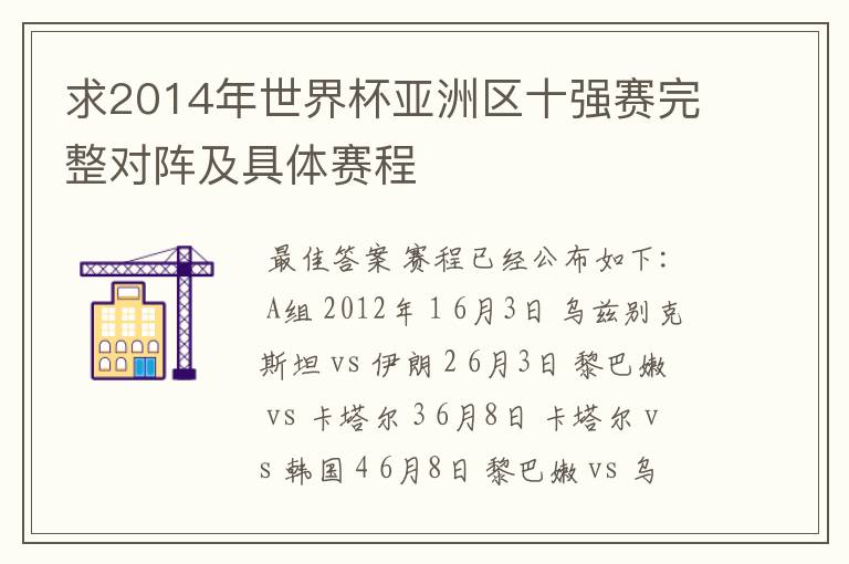 求2014年世界杯亚洲区十强赛完整对阵及具体赛程