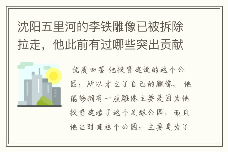 沈阳五里河的李铁雕像已被拆除拉走，他此前有过哪些突出贡献？