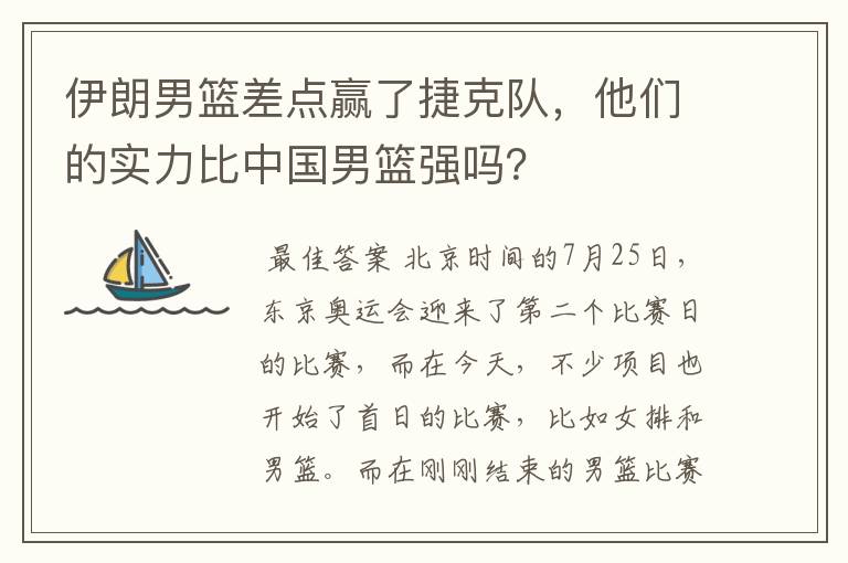 伊朗男篮差点赢了捷克队,他们的实力比中国男篮强吗?