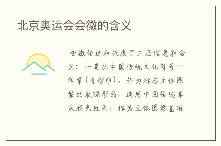 北京奥运会会徽的含义
