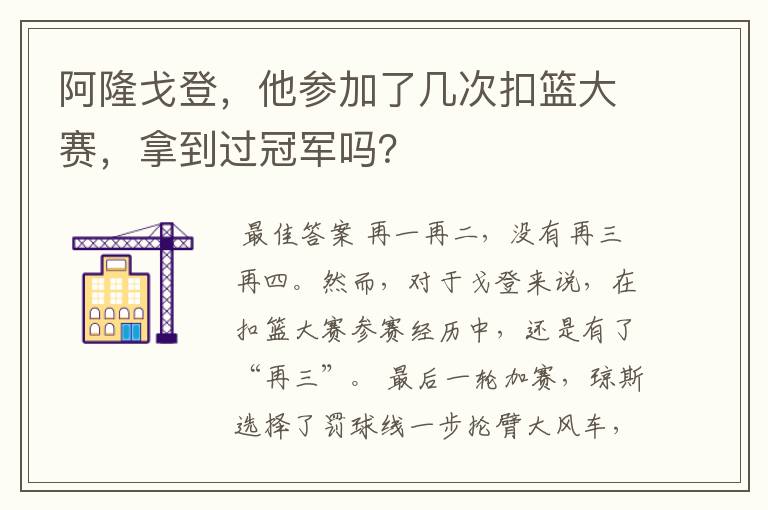 阿隆戈登,他参加了几次扣篮大赛,拿到过冠军吗?