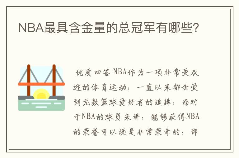 NBA最具含金量的总冠军有哪些?