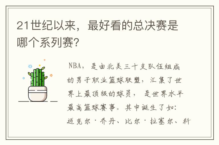 21世纪以来,最好看的总决赛是哪个系列赛?