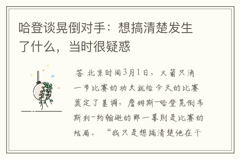 哈登谈晃倒对手:想搞清楚发生了什么,当时很疑惑