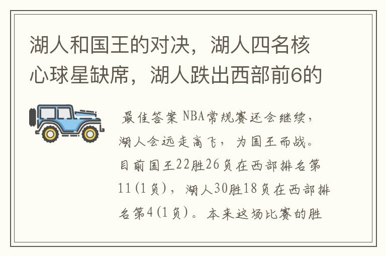 湖人和国王的对决,湖人四名核心球星缺席,湖人跌出西部前6的几率大吗?