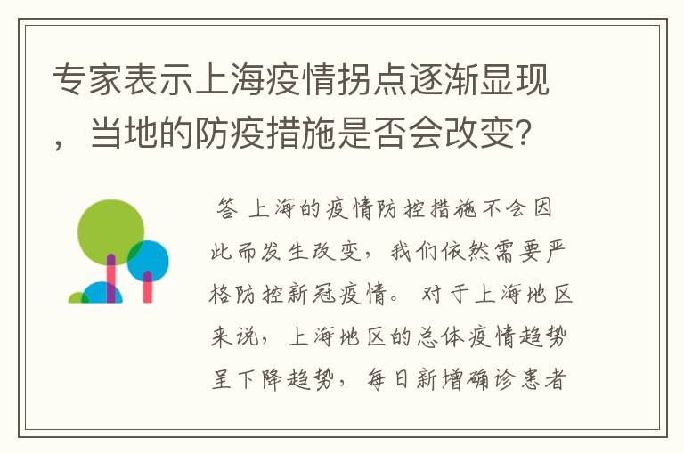 专家表示上海疫情拐点逐渐显现,当地的防疫措施是否会改变?