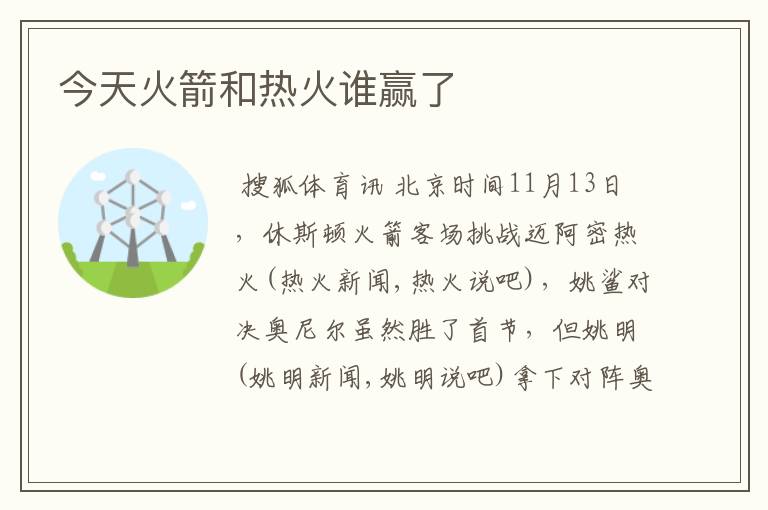 今天火箭和热火谁赢了