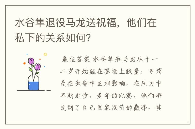 水谷隼退役马龙送祝福,他们在私下的关系如何?