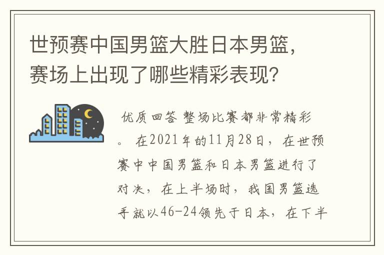 世预赛中国男篮大胜日本男篮,赛场上出现了哪些精彩表现?