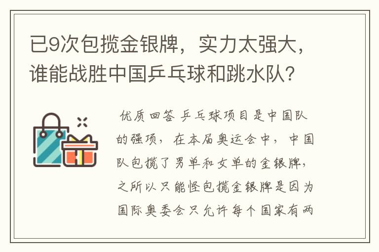 已9次包揽金银牌,实力太强大,谁能战胜中国乒乓球和跳水队?