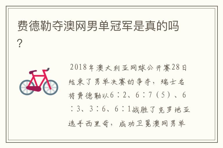 费德勒夺澳网男单冠军是真的吗?