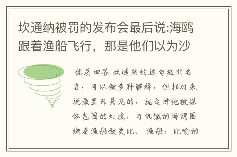 坎通纳被罚的发布会最后说:海鸥跟着渔船飞行,那是他们以为沙丁鱼会被丢进海里是什么意思?没理解…