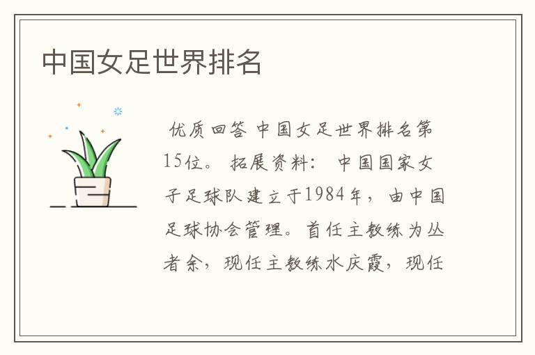 中国女足世界排名