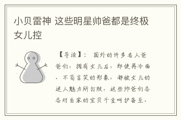 小贝雷神 这些明星帅爸都是终极女儿控