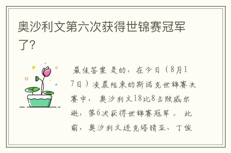 奥沙利文第六次获得世锦赛冠军了?