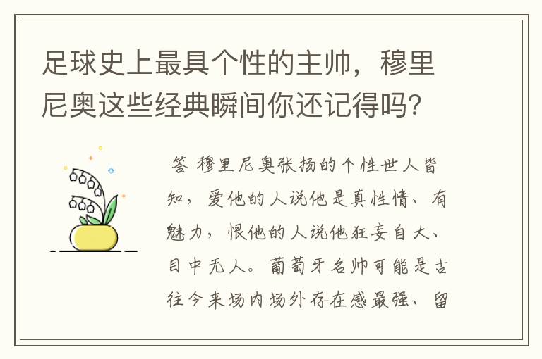 足球史上最具个性的主帅,穆里尼奥这些经典瞬间你还记得吗?