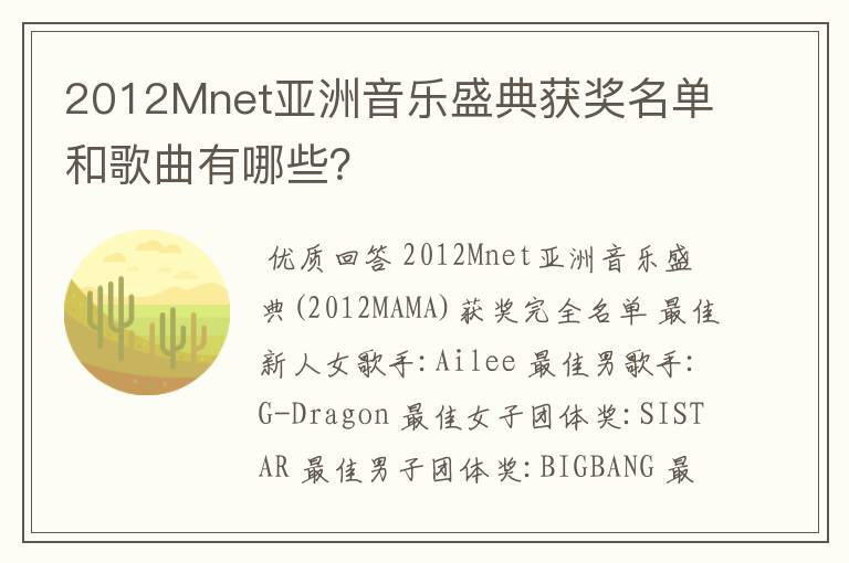 2012Mnet亚洲音乐盛典获奖名单和歌曲有哪些?
