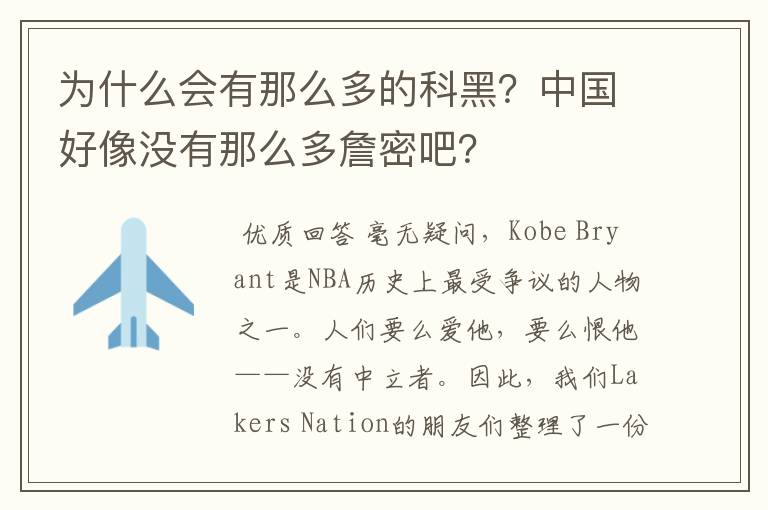 为什么会有那么多的科黑?中国好像没有那么多詹密吧?