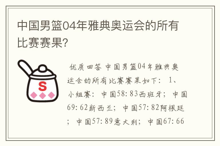 中国男篮04年雅典奥运会的所有比赛赛果?