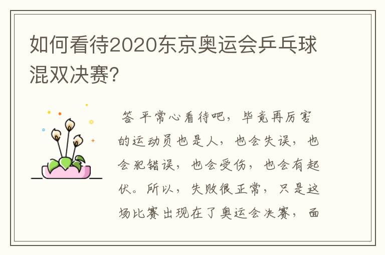 如何看待2020东京奥运会乒乓球混双决赛？
