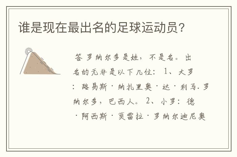 谁是现在最出名的足球运动员?