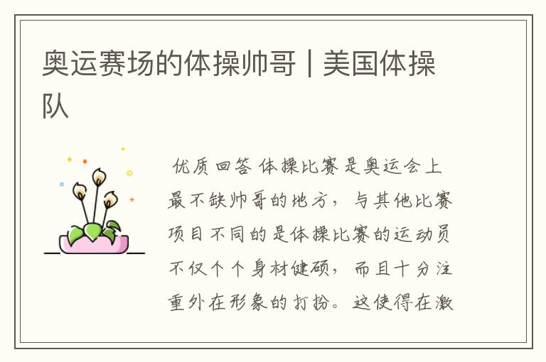 奥运赛场的体操帅哥 | 美国体操队