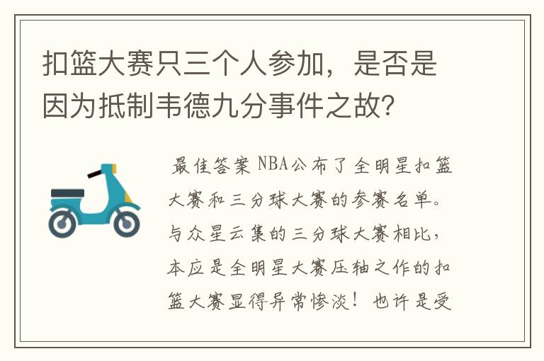 扣篮大赛只三个人参加,是否是因为抵制韦德九分事件之故?