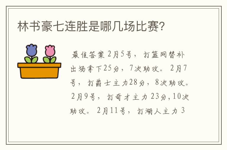 林书豪七连胜是哪几场比赛?