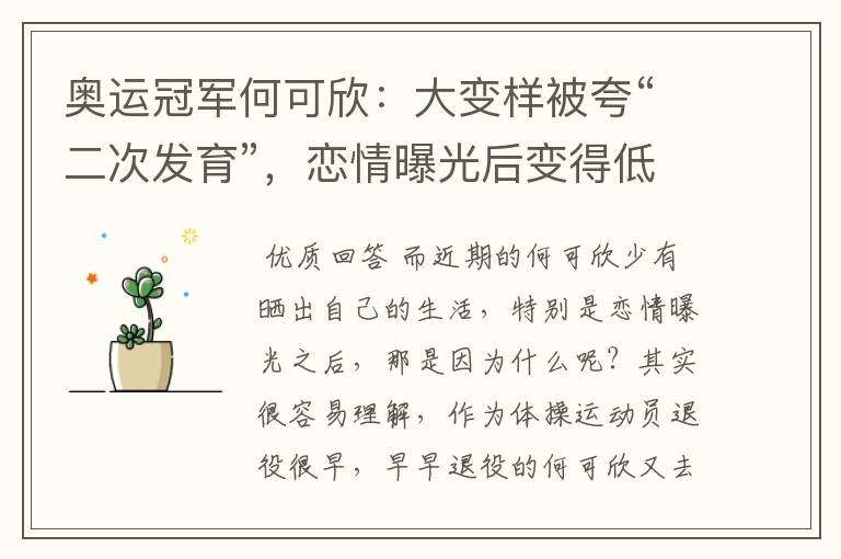 奥运冠军何可欣:大变样被夸“二次发育”,恋情曝光后变得低调-