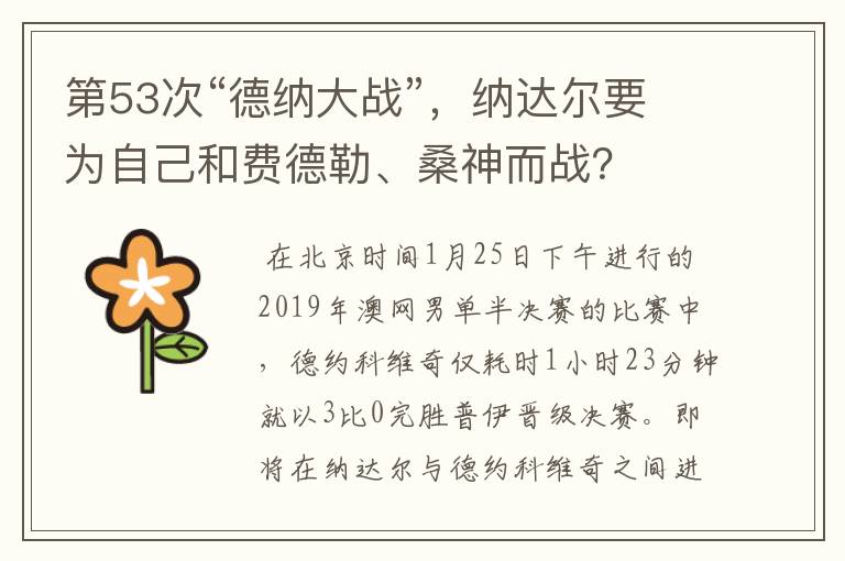第53次“德纳大战”,纳达尔要为自己和费德勒、桑神而战?