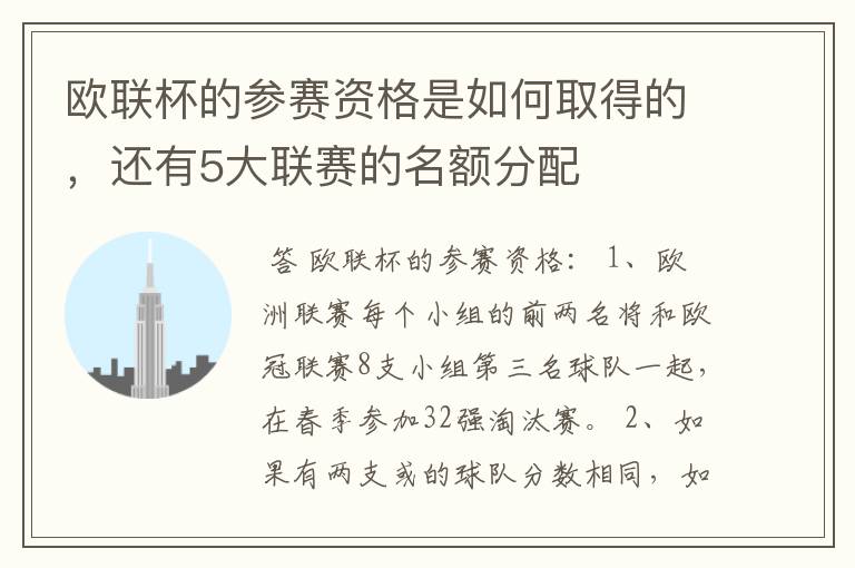 欧联杯的参赛资格是如何取得的,还有5大联赛的名额分配