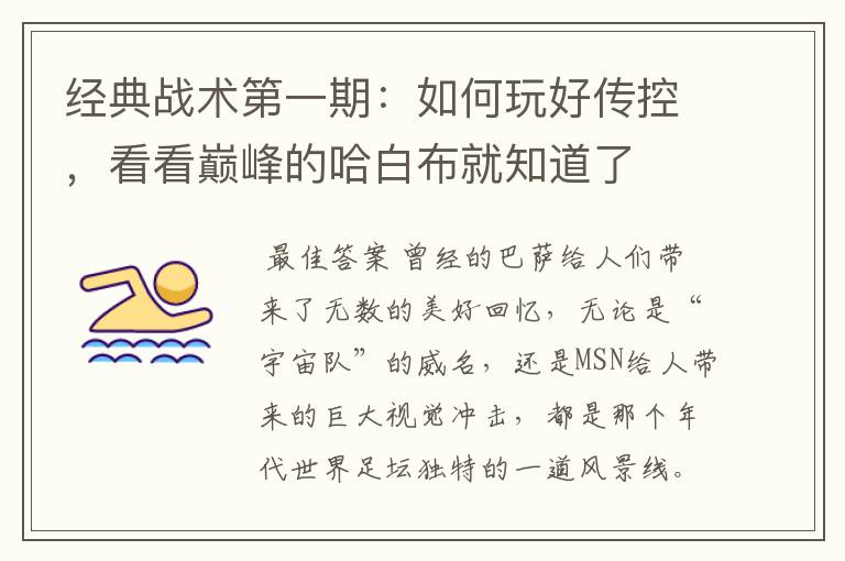 经典战术第一期:如何玩好传控,看看巅峰的哈白布就知道了